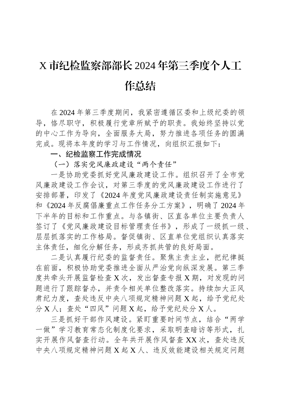 X市纪检监察部部长2024年第三季度个人工作总结_第1页