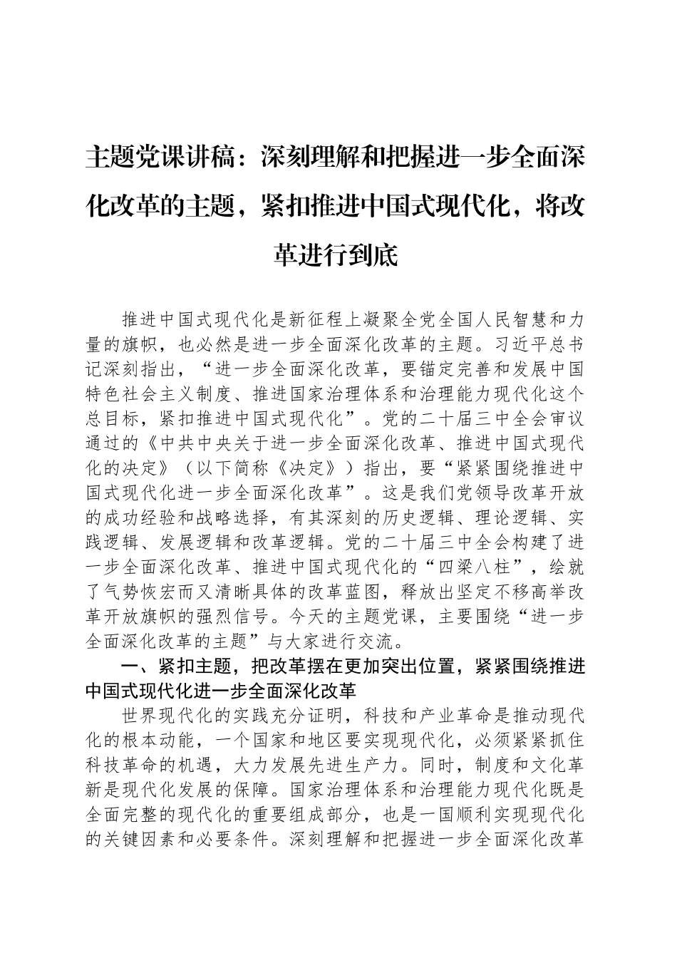 主题党课讲稿：深刻理解和把握进一步全面深化改革的主题，紧扣推进中国式现代化，将改革进行到底_第1页