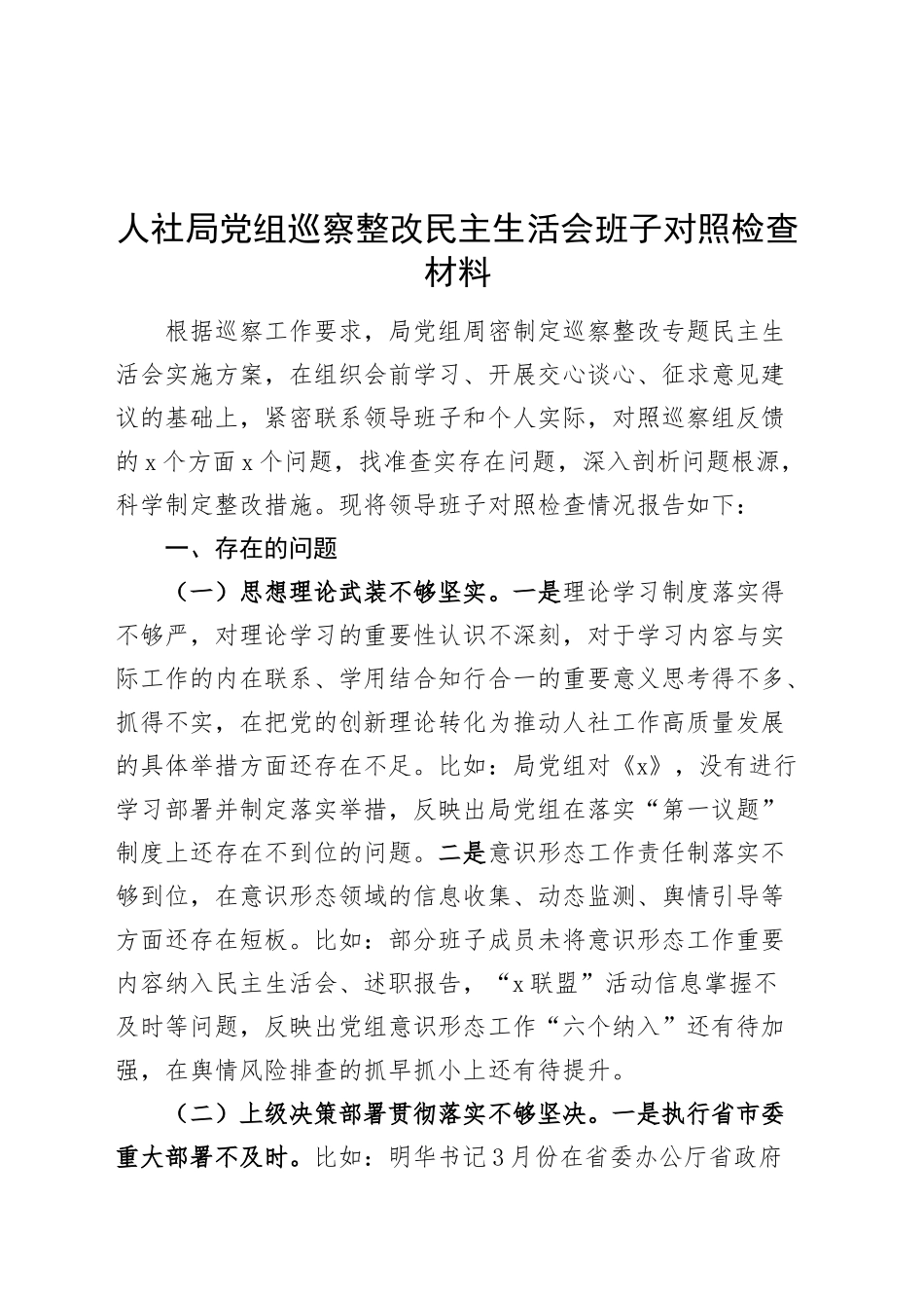 人社局党组巡察整改民主生活会班子对照检查材料20241025_第1页