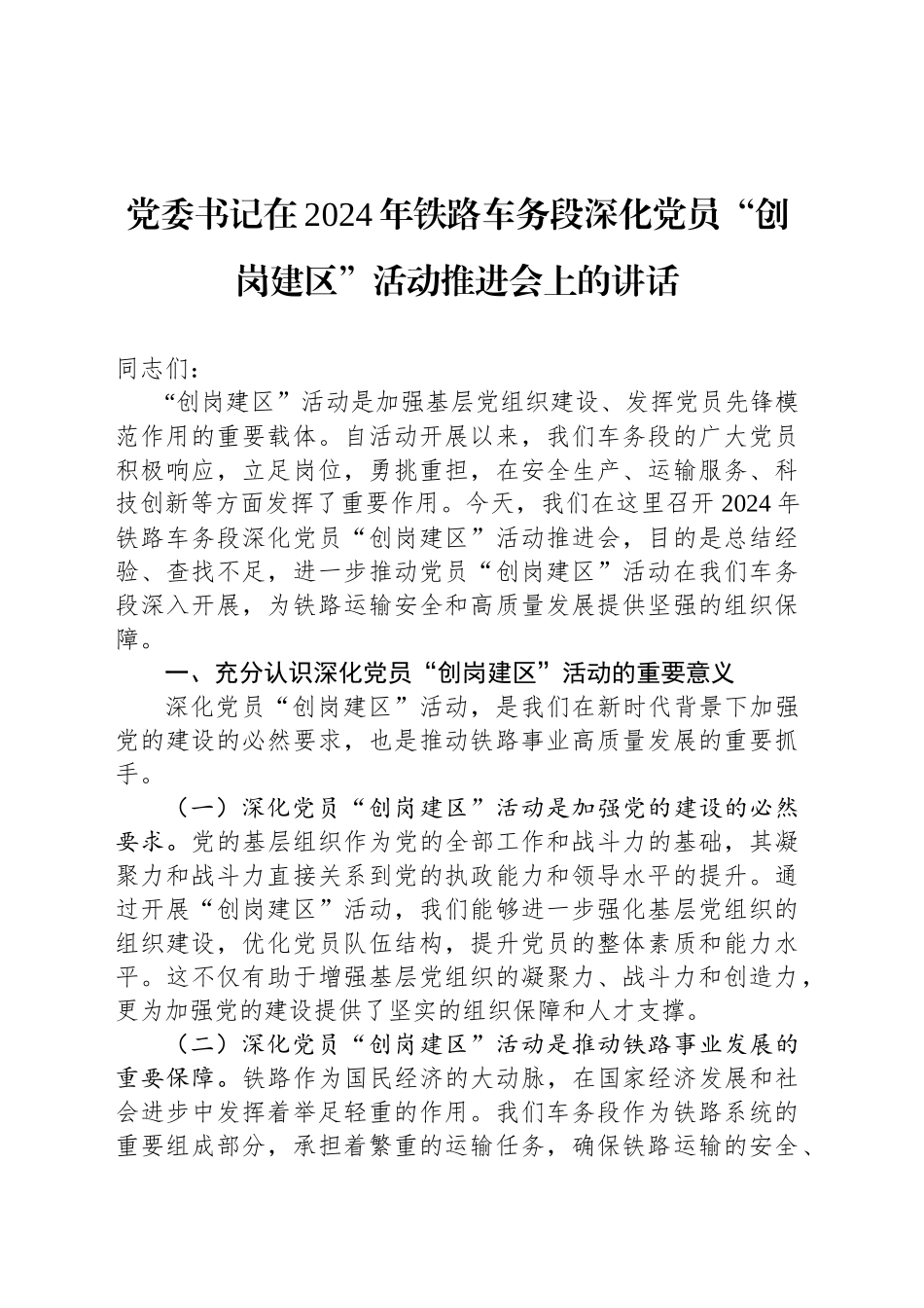 党委书记在2024年铁路车务段深化党员“创岗建区”活动推进会上的讲话_第1页