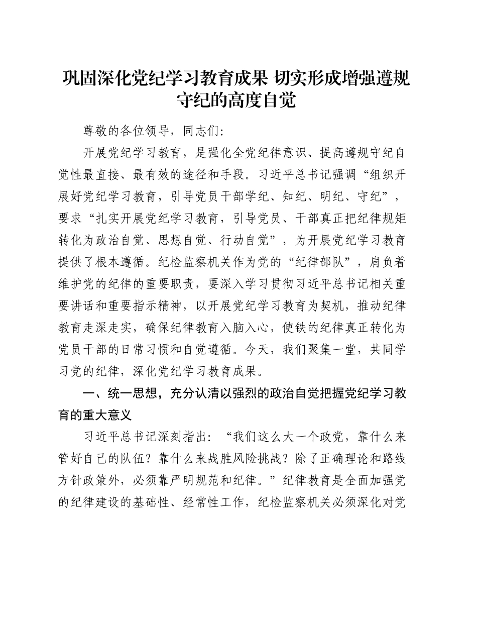 党课：巩固深化党纪学习教育成果 切实形成增强遵规守纪的高度自觉_第1页