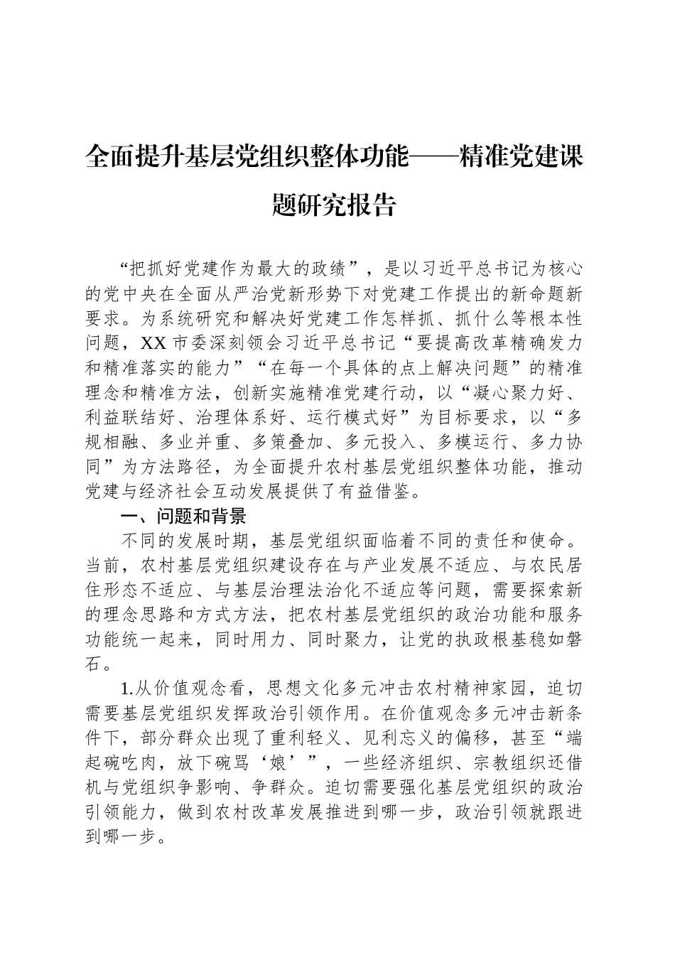 全面提升基层党组织整体功能——精准党建课题研究报告_第1页