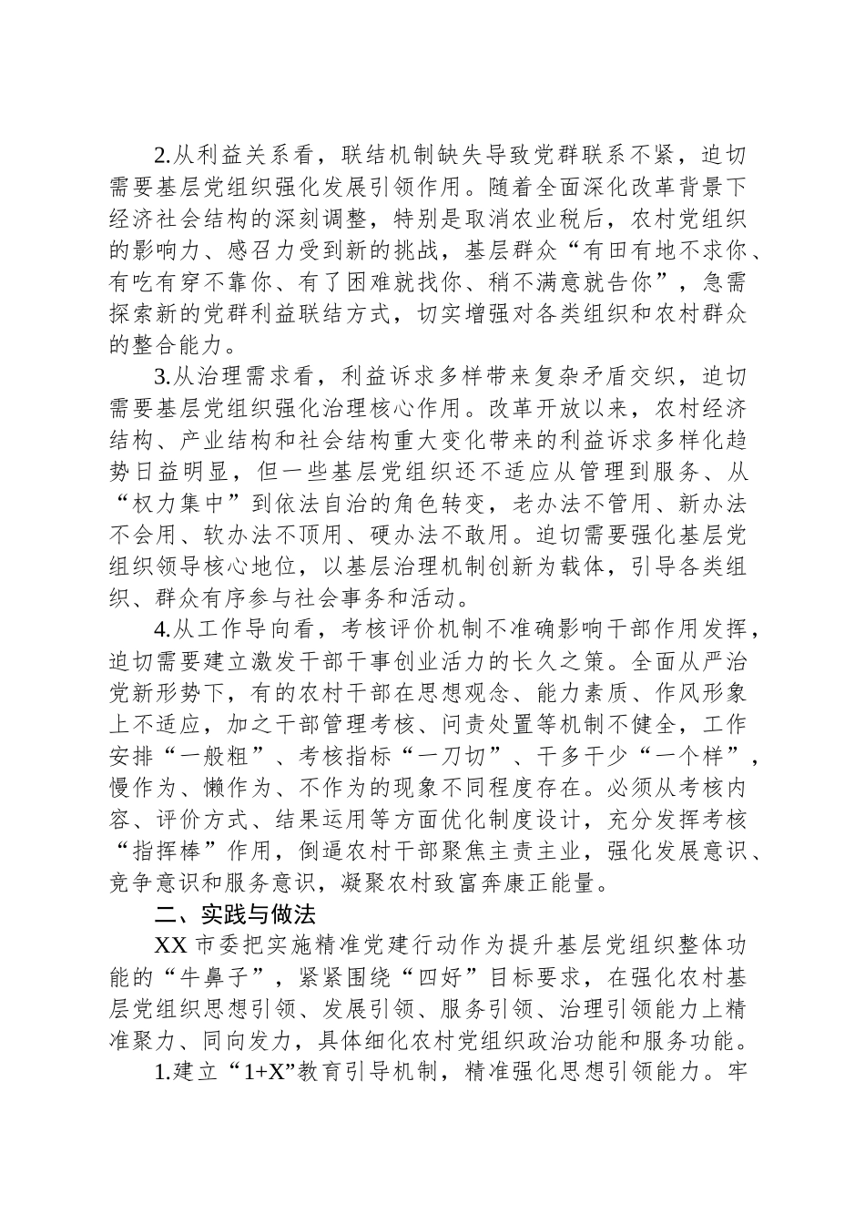 全面提升基层党组织整体功能——精准党建课题研究报告_第2页