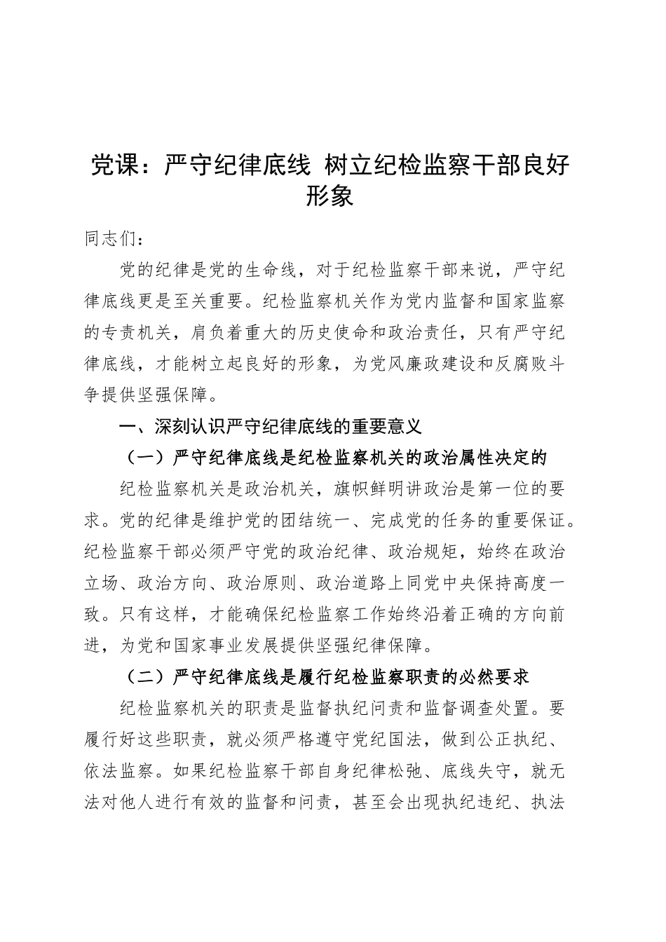 党课讲稿：严守纪律底线 树立纪检监察干部良好形象20241025_第1页