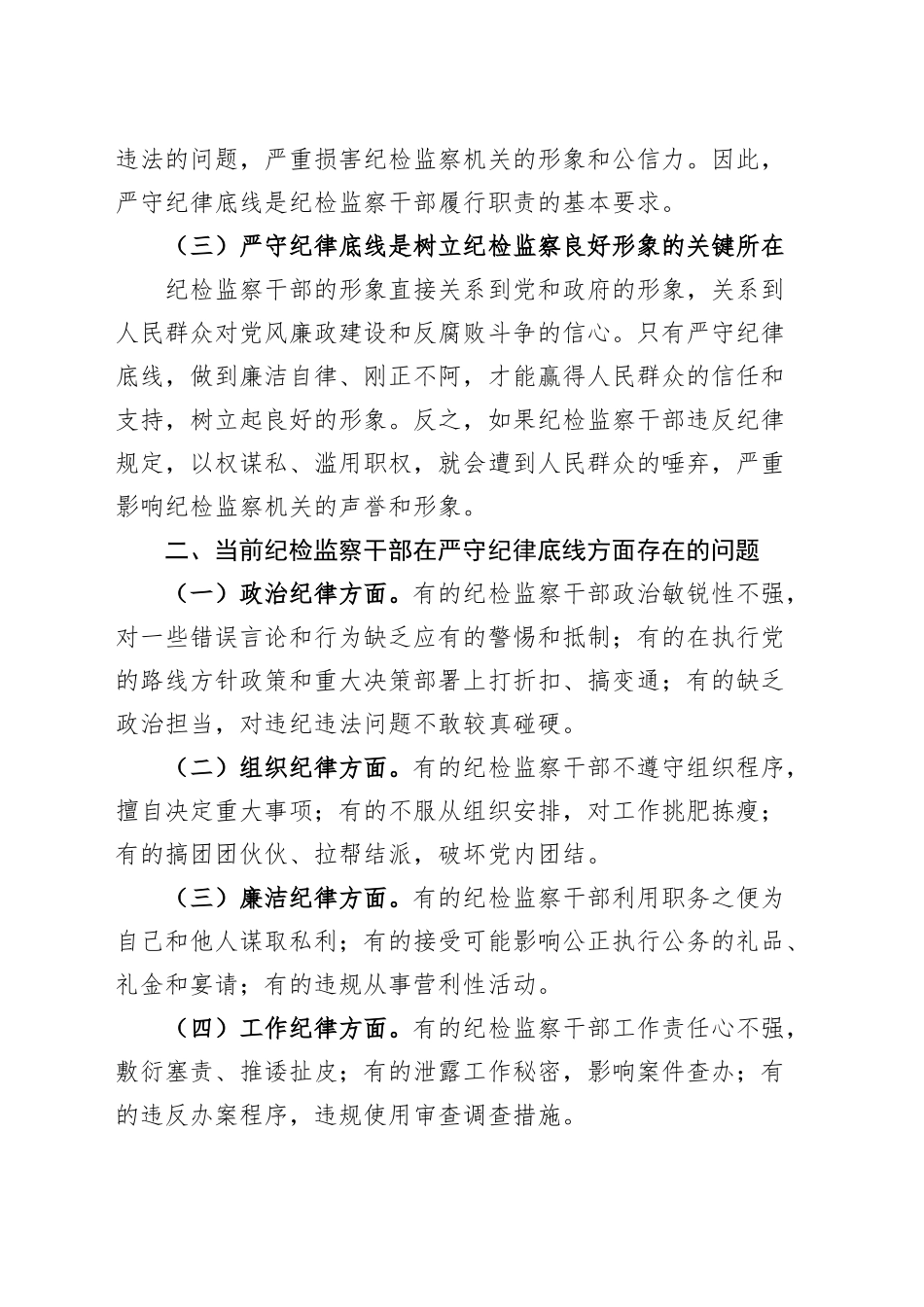 党课讲稿：严守纪律底线 树立纪检监察干部良好形象20241025_第2页