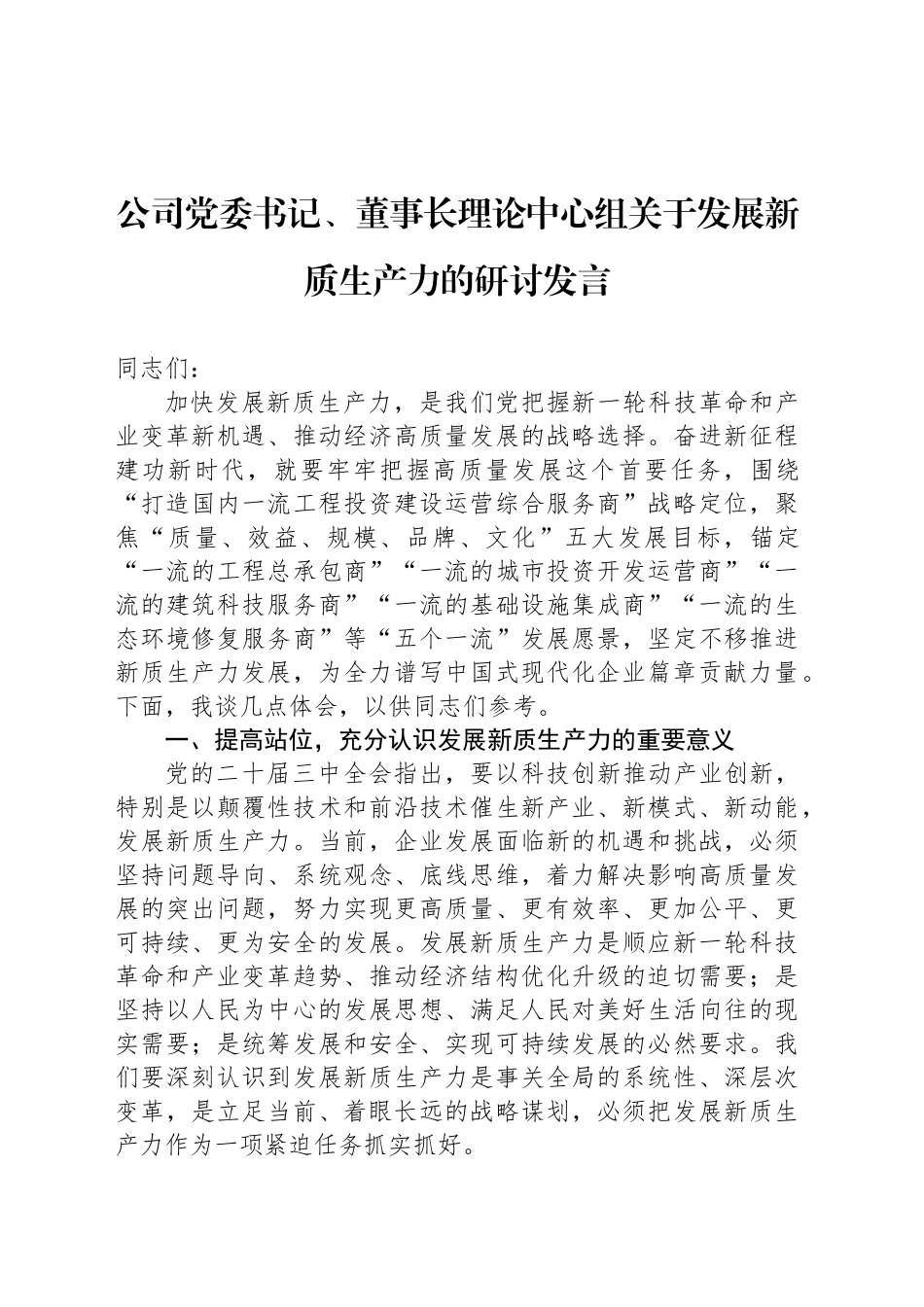 公司党委书记、董事长理论中心组关于发展新质生产力的研讨发言_第1页