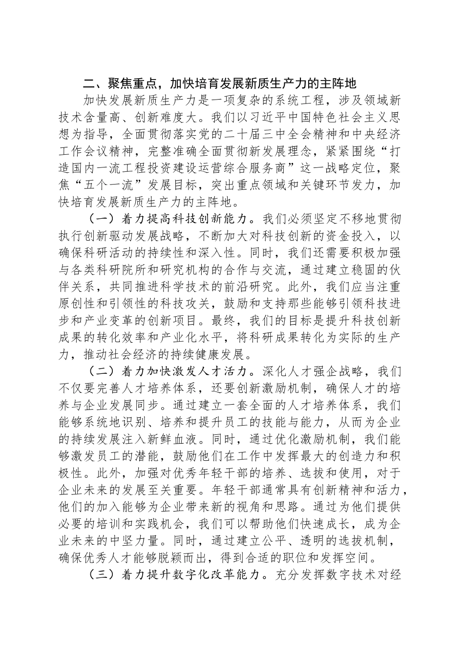 公司党委书记、董事长理论中心组关于发展新质生产力的研讨发言_第2页