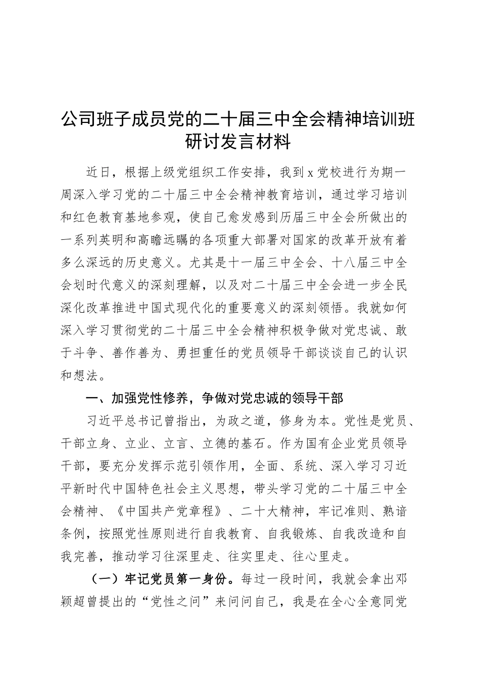 公司班子成员党的二十届三中全会精神培训班研讨发言材料心得体会20241025_第1页