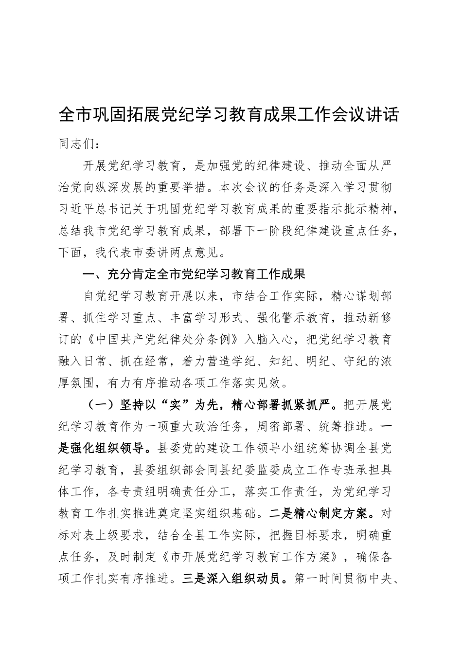 全市巩固拓展党纪学习教育成果工作会议讲话20241025_第1页