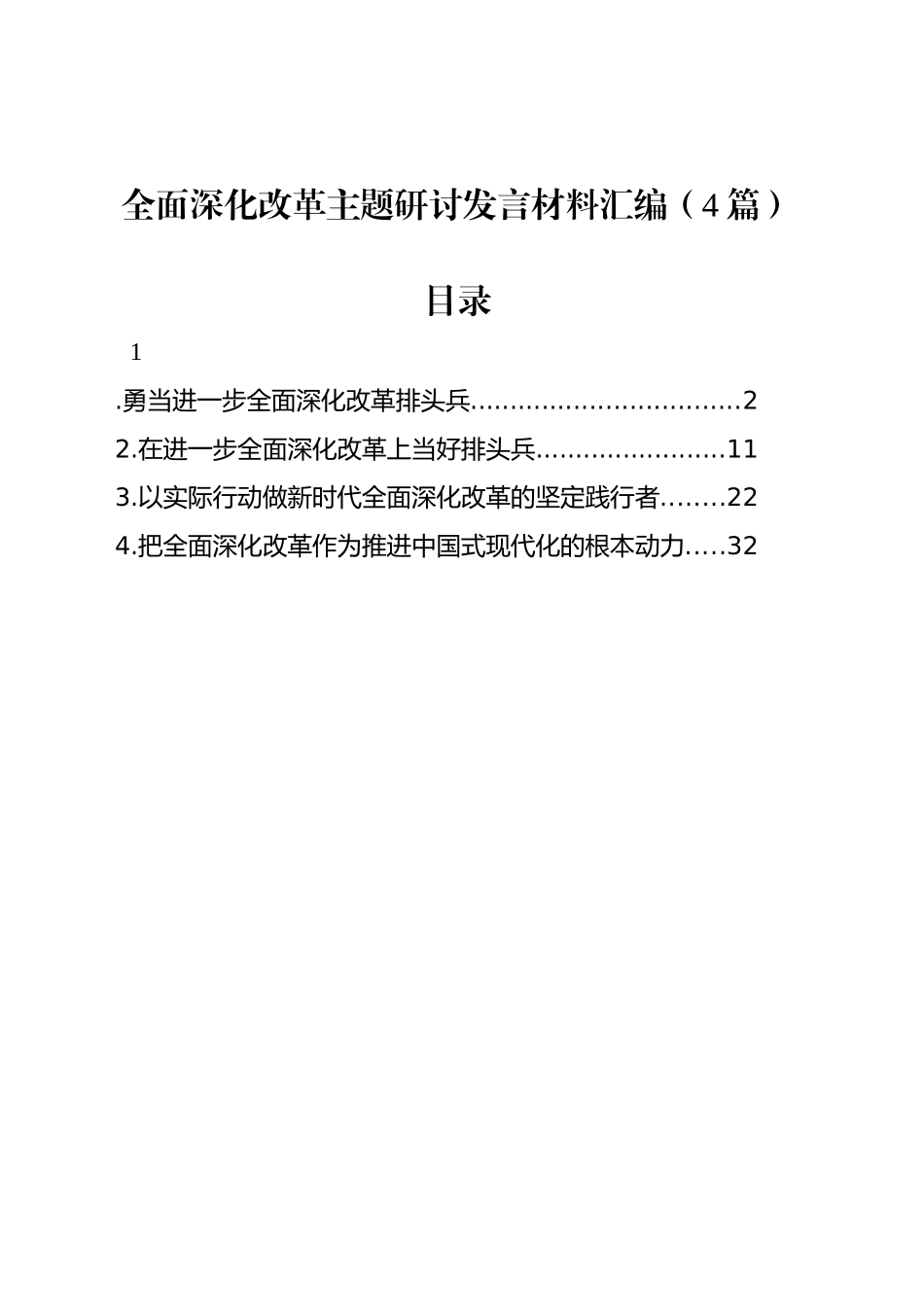 全面深化改革主题研讨发言材料汇编（4篇）_第1页