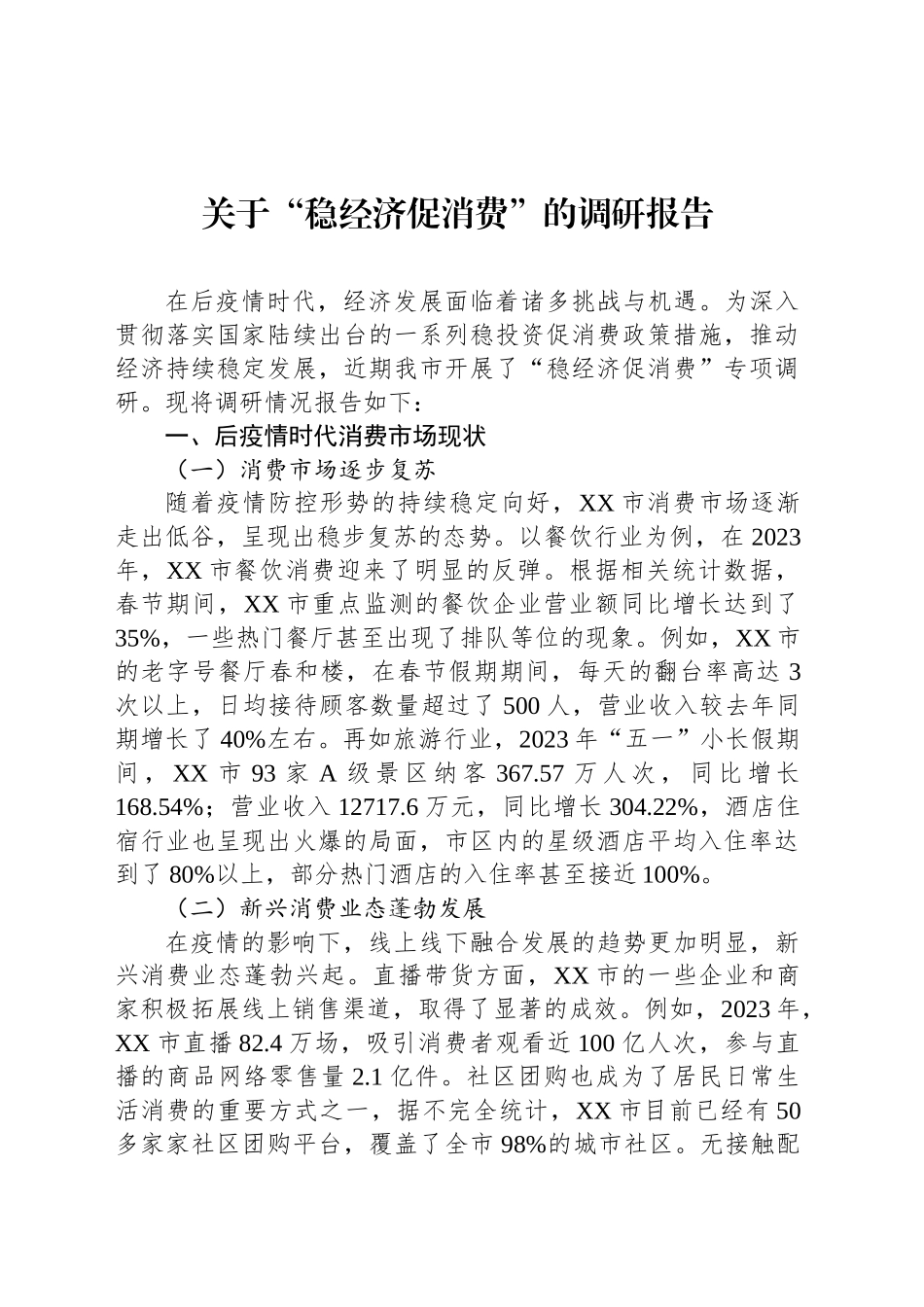 关于“稳经济促消费”的调研报告_第1页