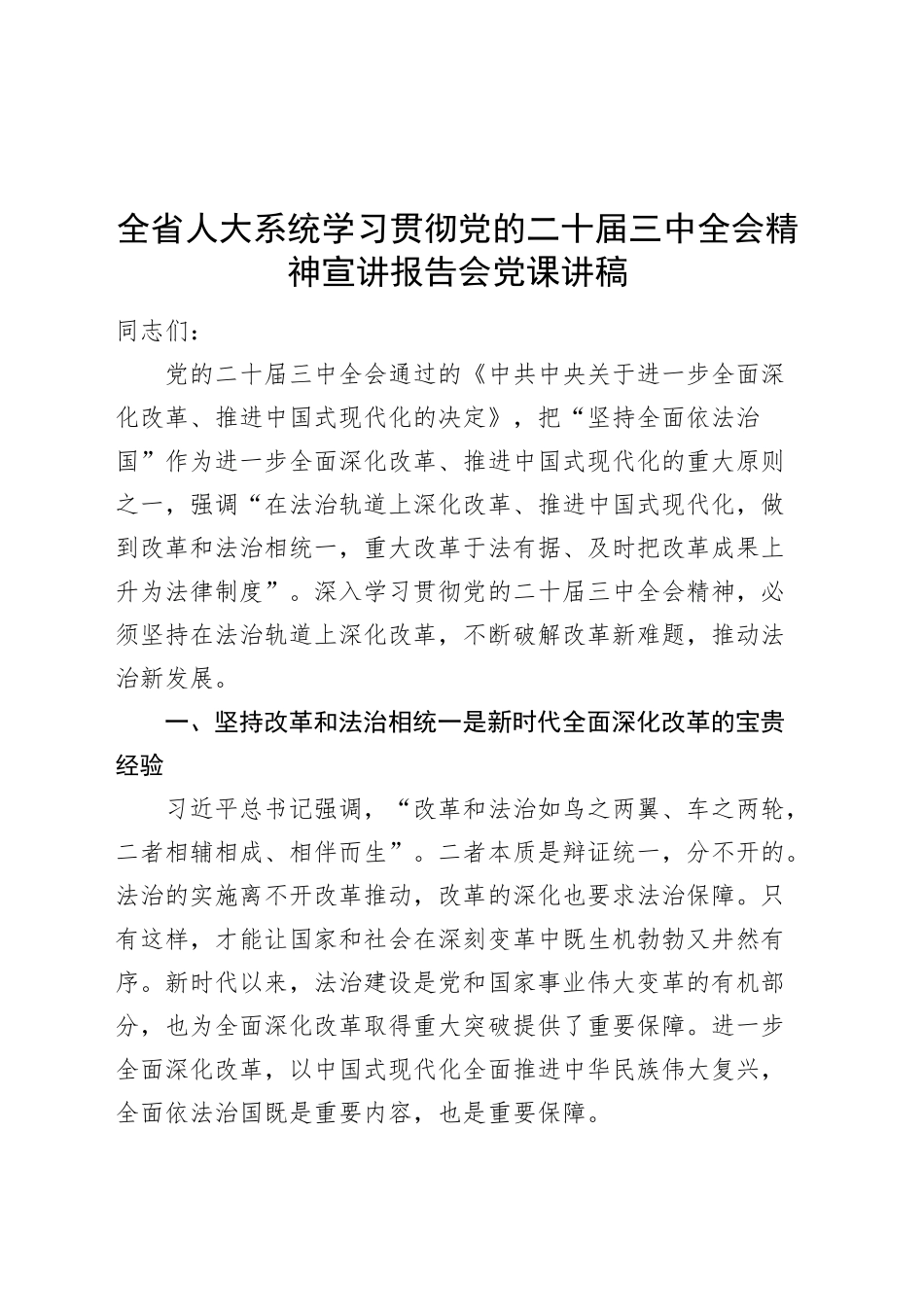 全省人大系统学习贯彻党的二十届三中全会精神宣讲报告会党课讲稿20241025_第1页