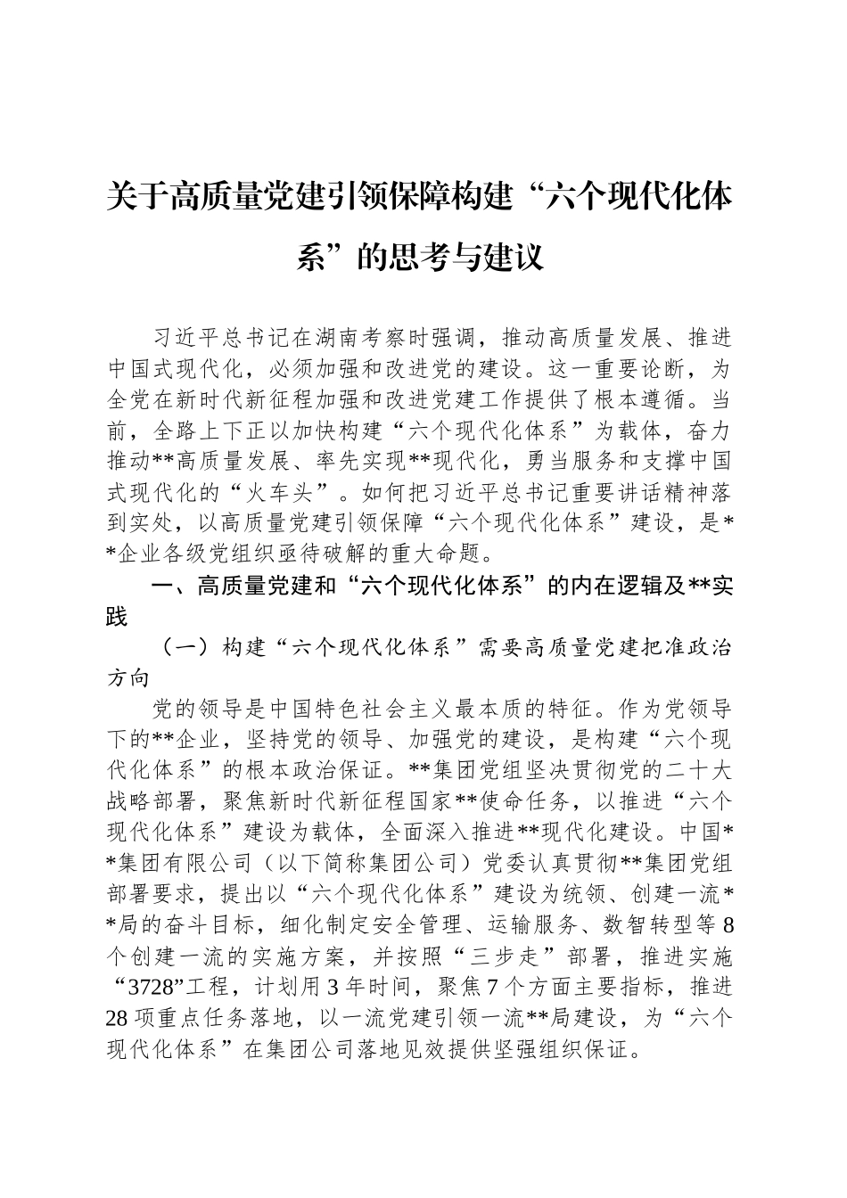 关于高质量党建引领保障构建“六个现代化体系”的思考与建议_第1页