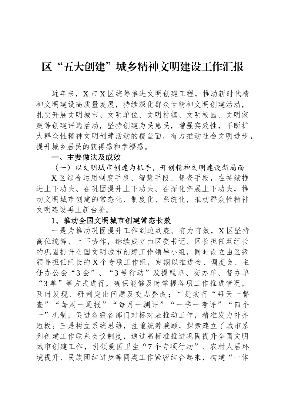 区“五大创建”城乡精神文明建设工作汇报_第1页