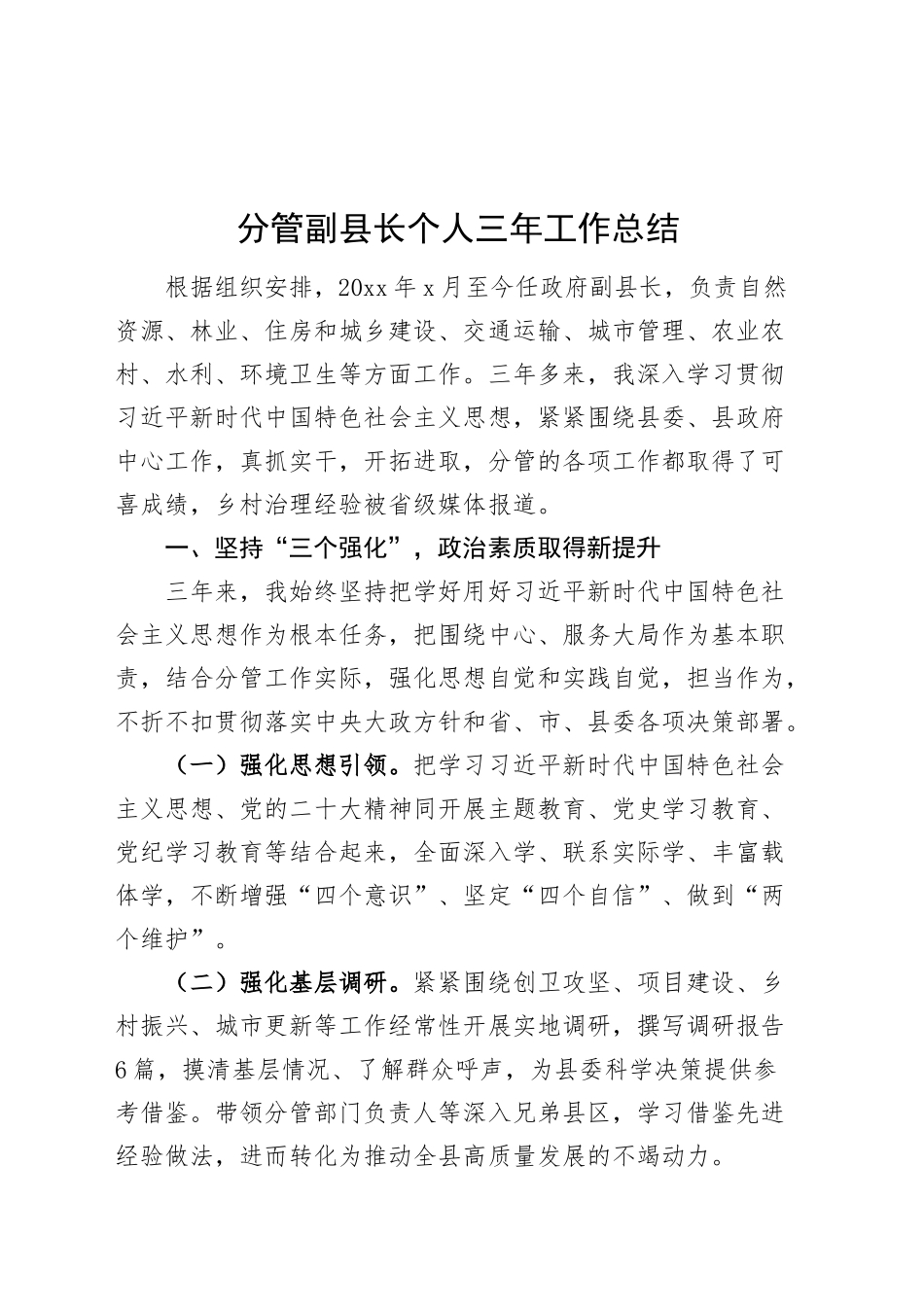 分管副县长个人三年工作总结述职报告汇报20241025_第1页