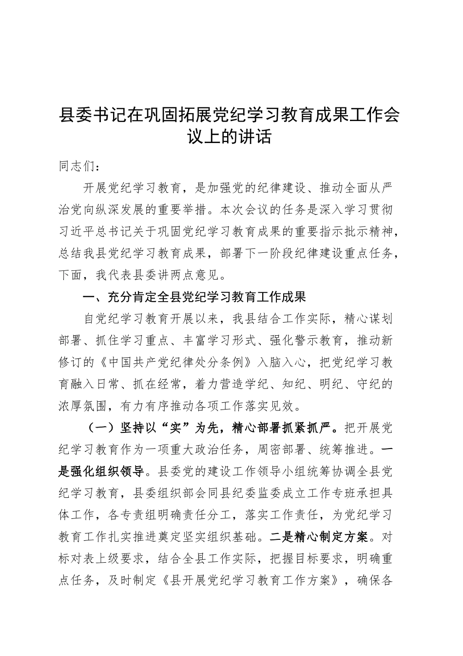 县委书记在巩固拓展党纪学习教育成果工作会议上的讲话20241025_第1页