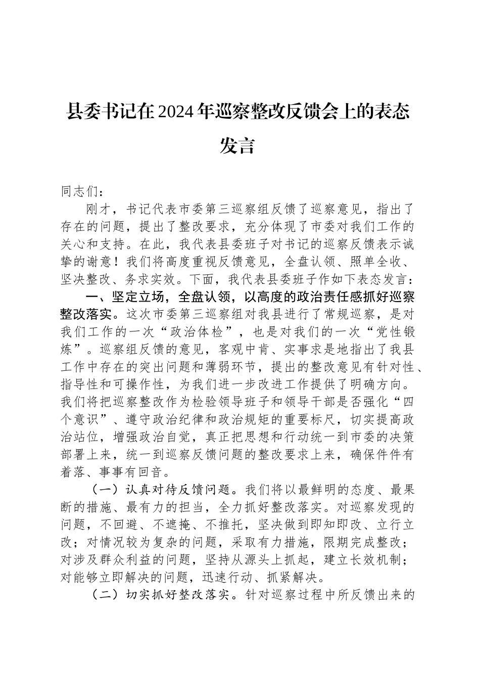 县委书记在2024年巡察整改反馈会上的表态发言_第1页