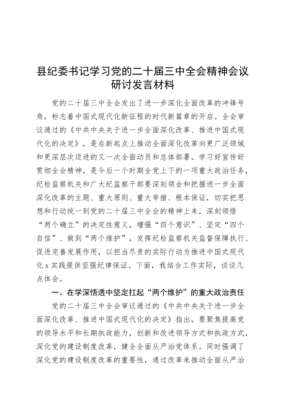 县纪委书记学习党的二十届三中全会精神会议研讨发言材料心得体会20241025_第1页