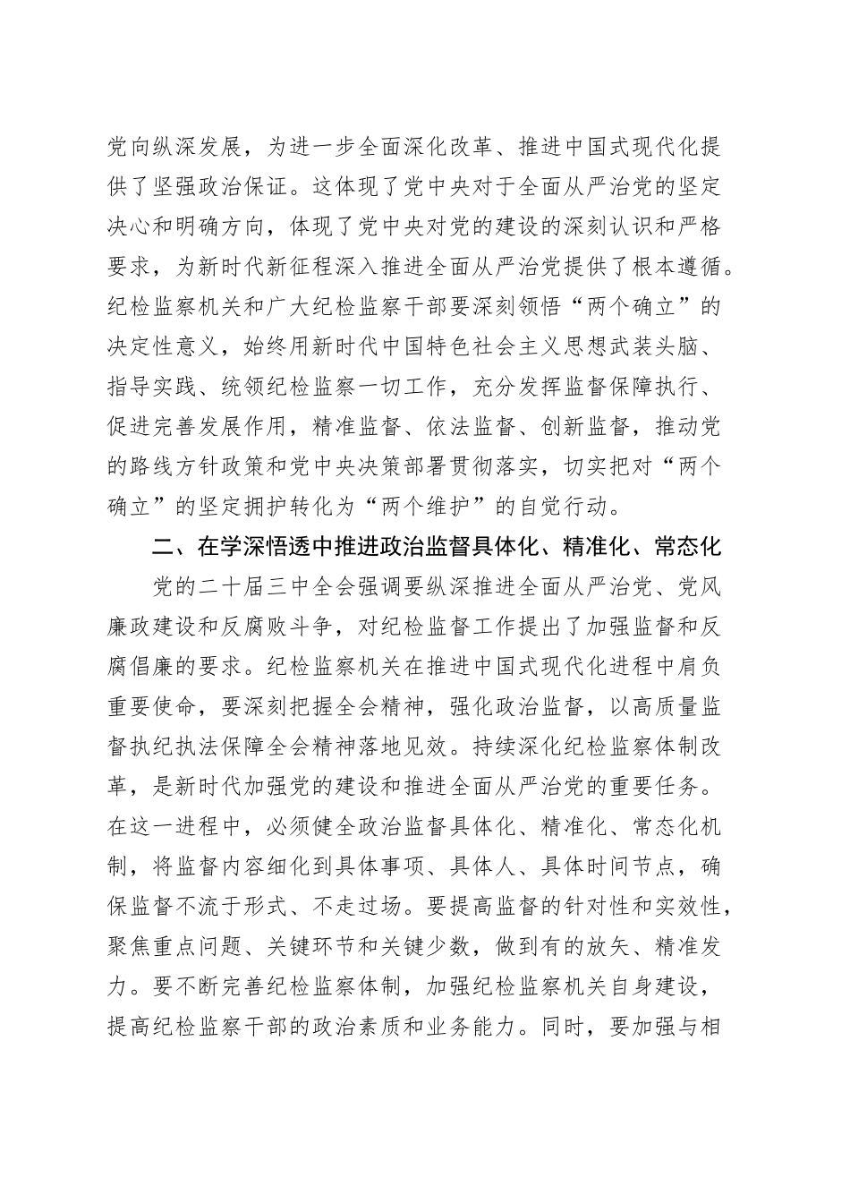 县纪委书记学习党的二十届三中全会精神会议研讨发言材料心得体会20241025_第2页