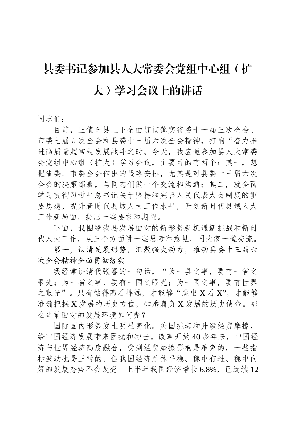 县委书记参加县人大常委会党组中心组（扩大）学习会议上的讲话_第1页