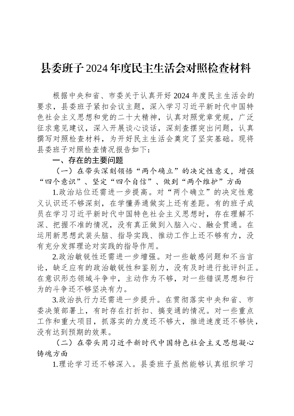 县委班子2024年度民主生活会对照检查材料_第1页