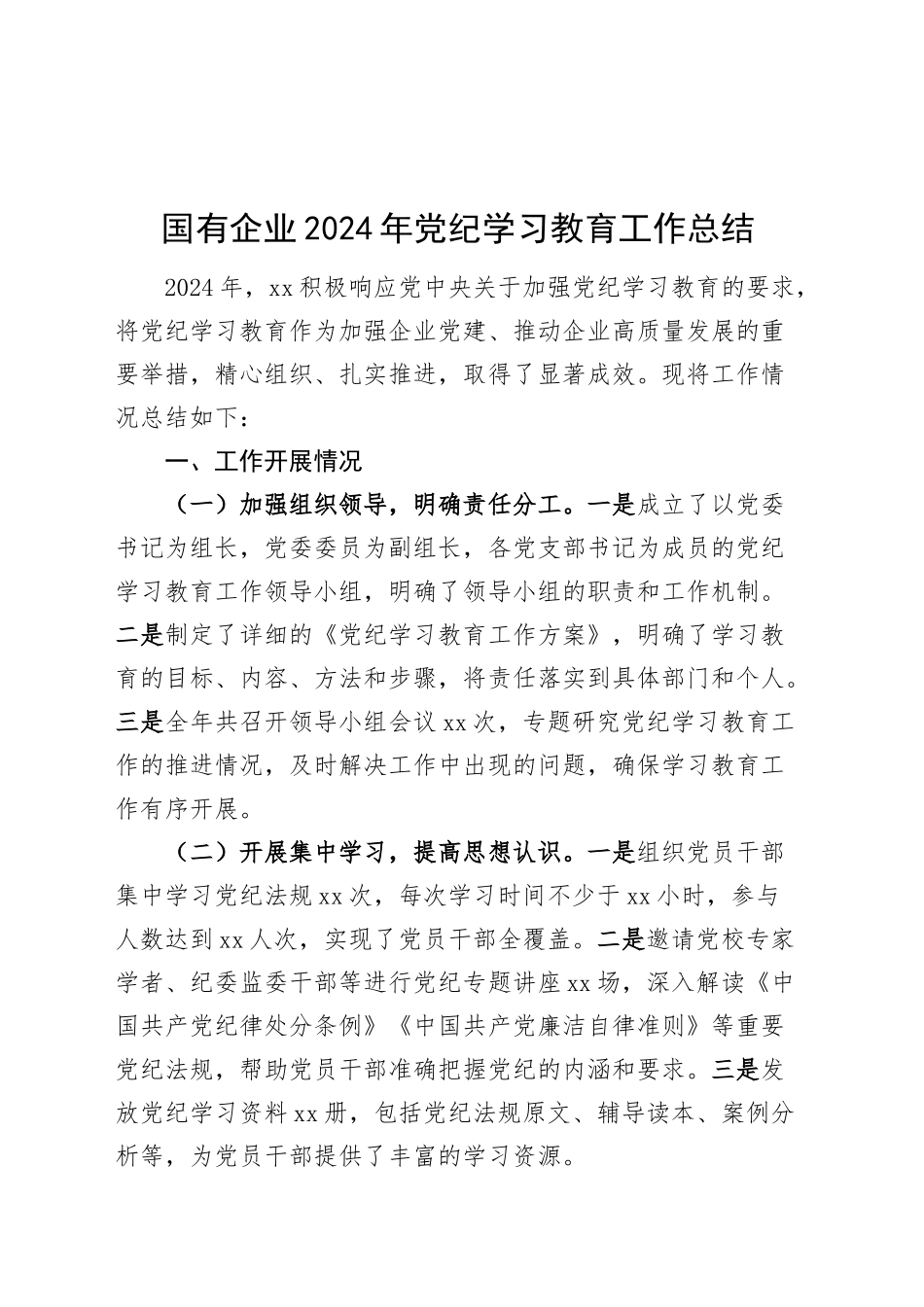 国有企业2024年党纪学习教育工作总结含成效问题汇报报告20241025_第1页