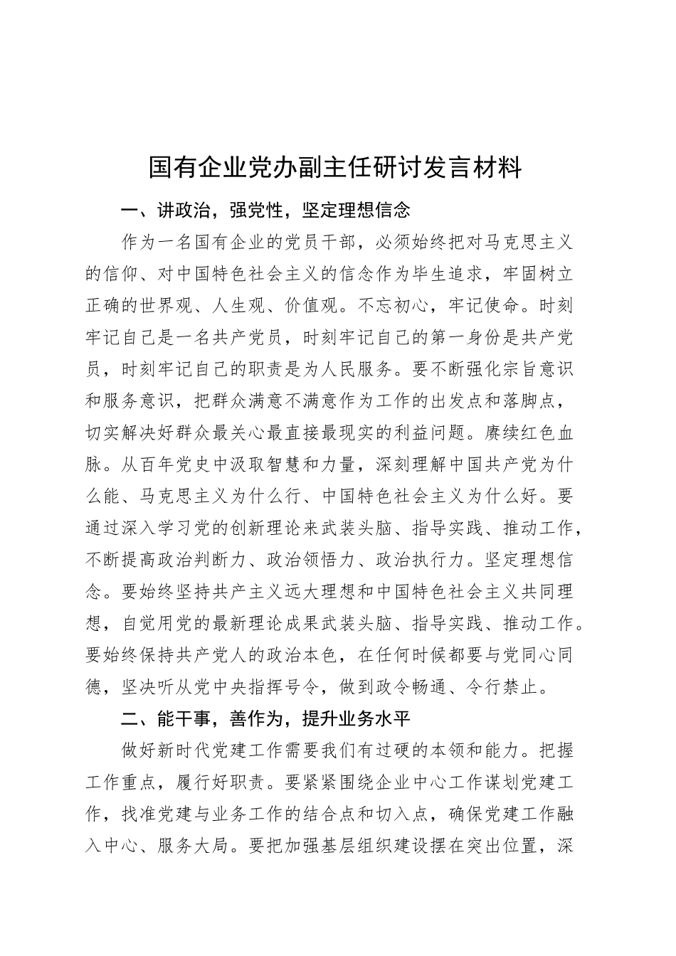 国有企业党办副主任研讨发言材料心得体会20241025_第1页