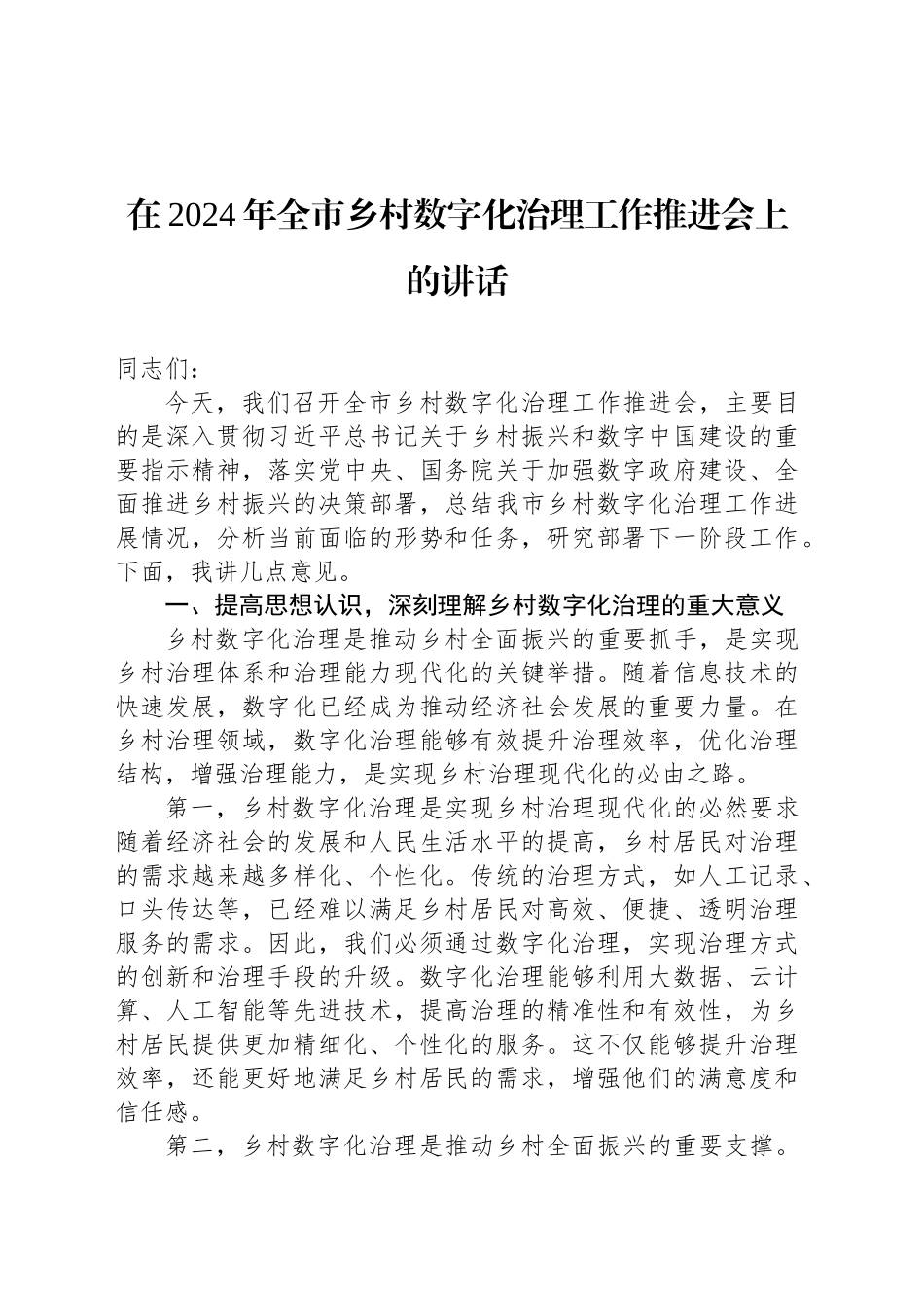 在2024年全市乡村数字化治理工作推进会上的讲话_第1页