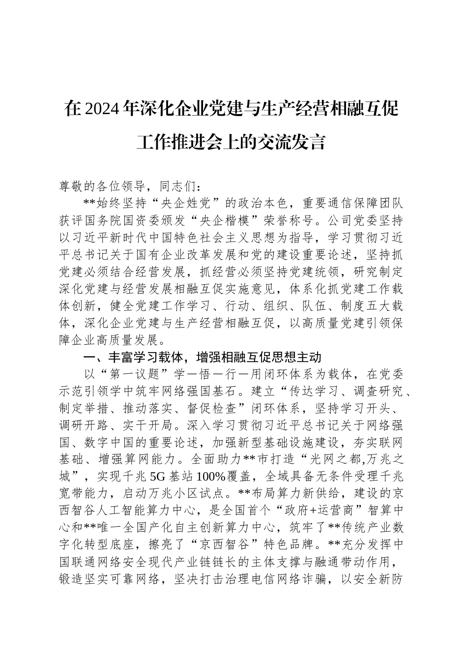 在2024年深化企业党建与生产经营相融互促工作推进会上的交流发言_第1页