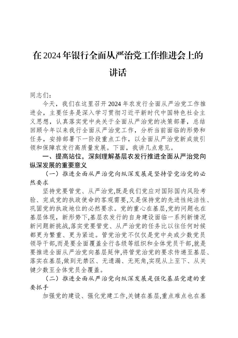 在2024年银行全面从严治党工作推进会上的讲话_第1页