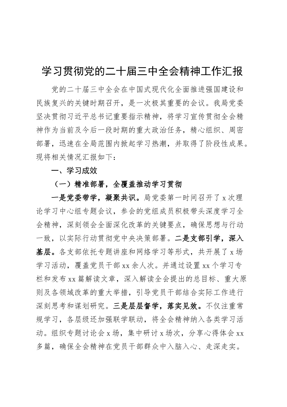 学习贯彻党的二十届三中全会精神工作汇报20241025_第1页