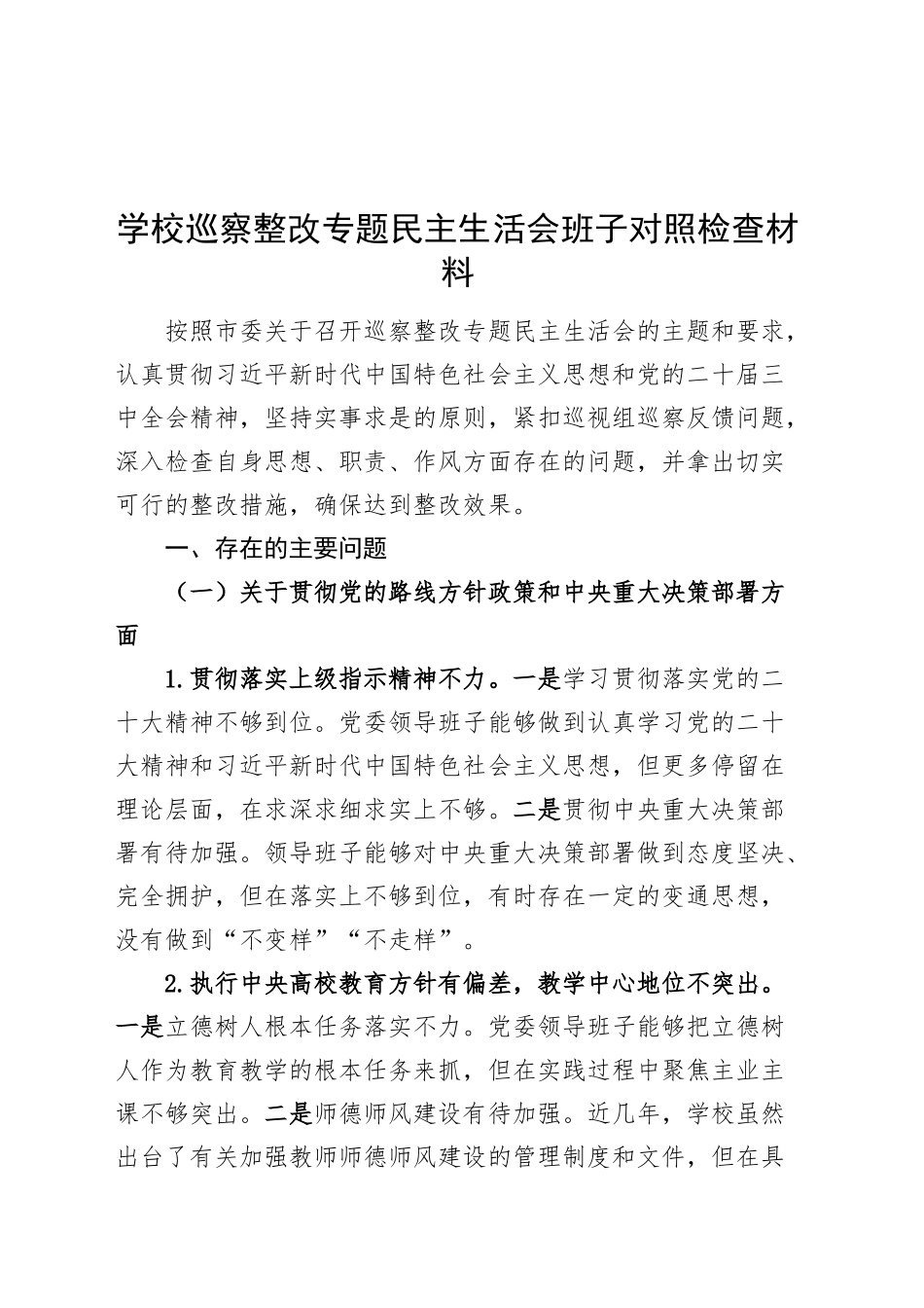 学校巡察整改专题民主生活会班子对照检查材料20241025_第1页