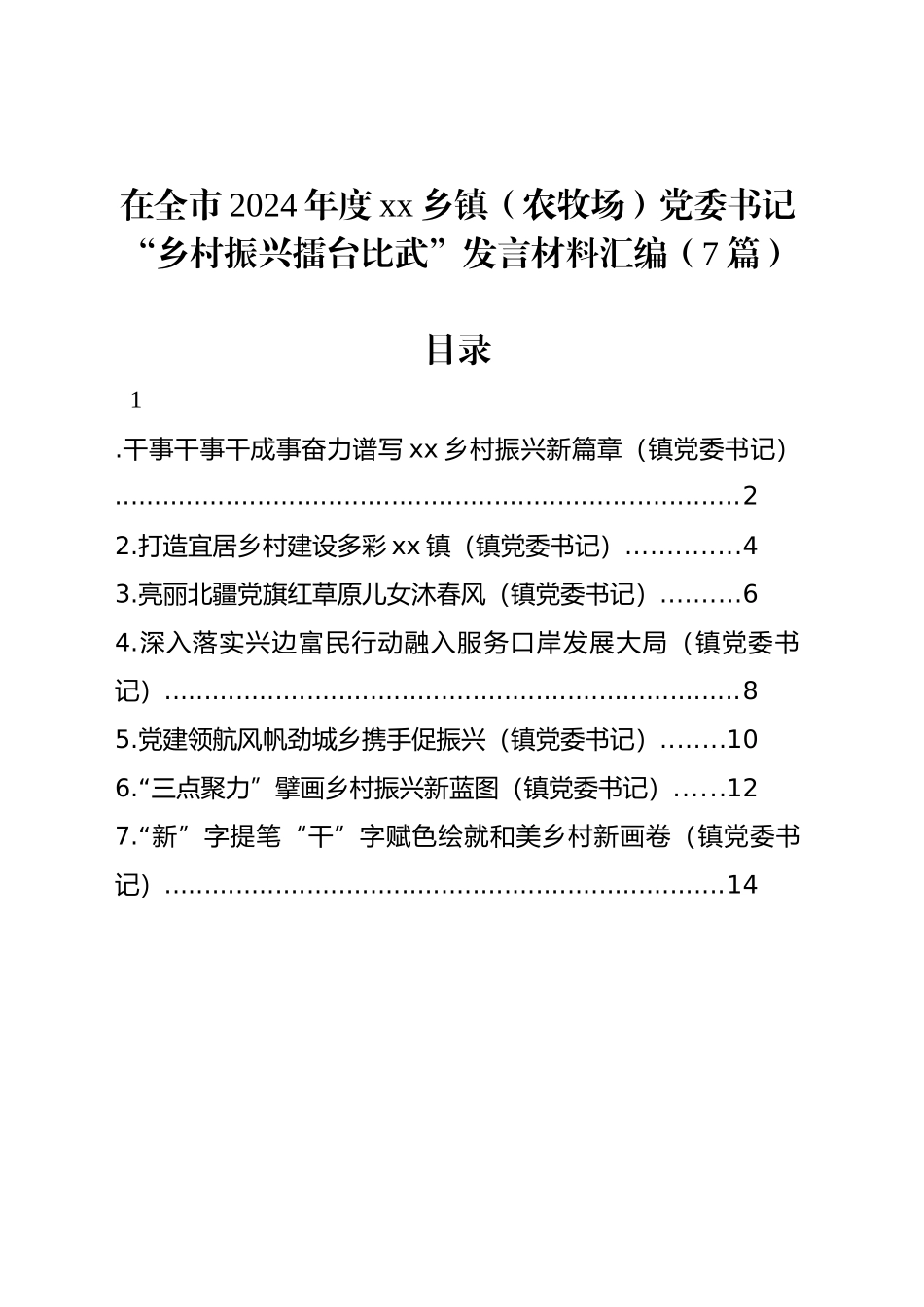 在全市2024年度xx乡镇街道（农牧场）党委书记“乡村振兴擂台比武”发言材料汇编（7篇）_第1页