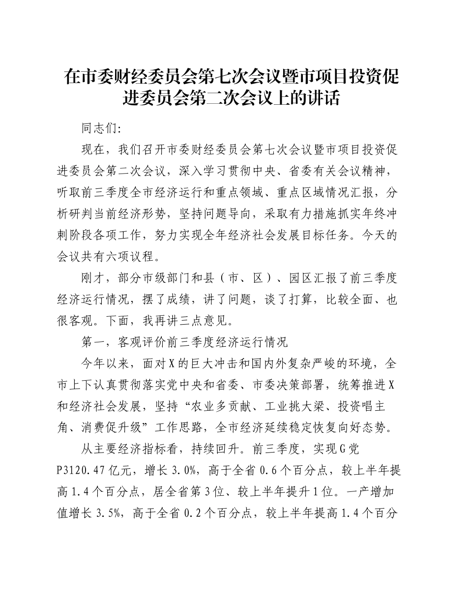 在市委财经委员会第七次会议暨市项目投资促进委员会第二次会议上的讲话_第1页