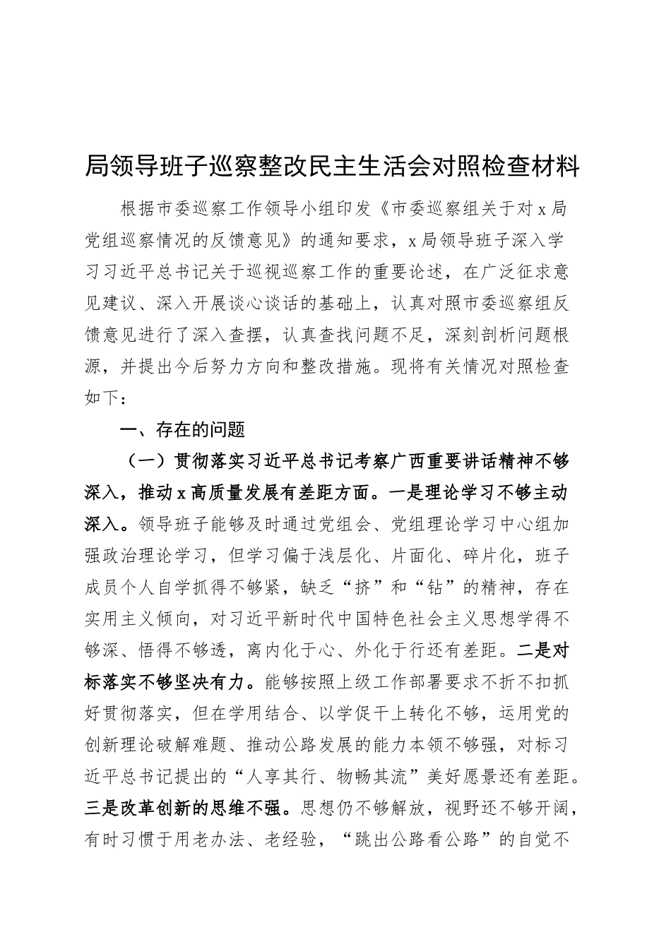 局领导班子巡察整改民主生活会对照检查材料20241025_第1页