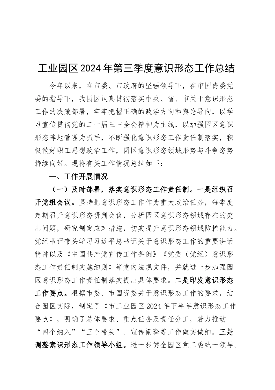 工业园区2024年第三季度意识形态工作总结汇报报告20241025_第1页