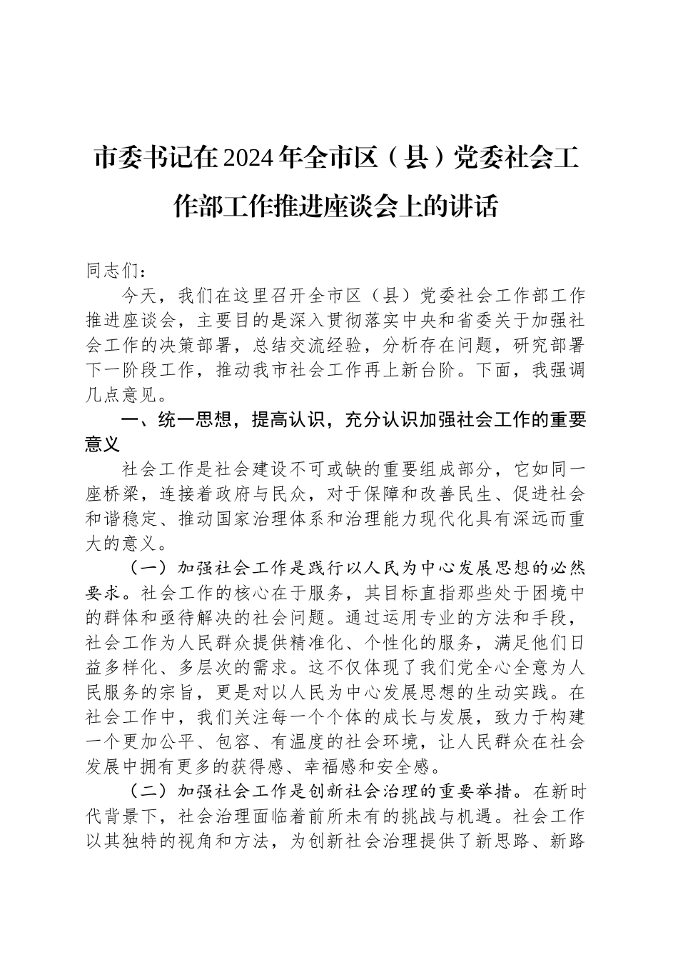 市委书记在2024年全市区（县）党委社会工作部工作推进座谈会上的讲话_第1页