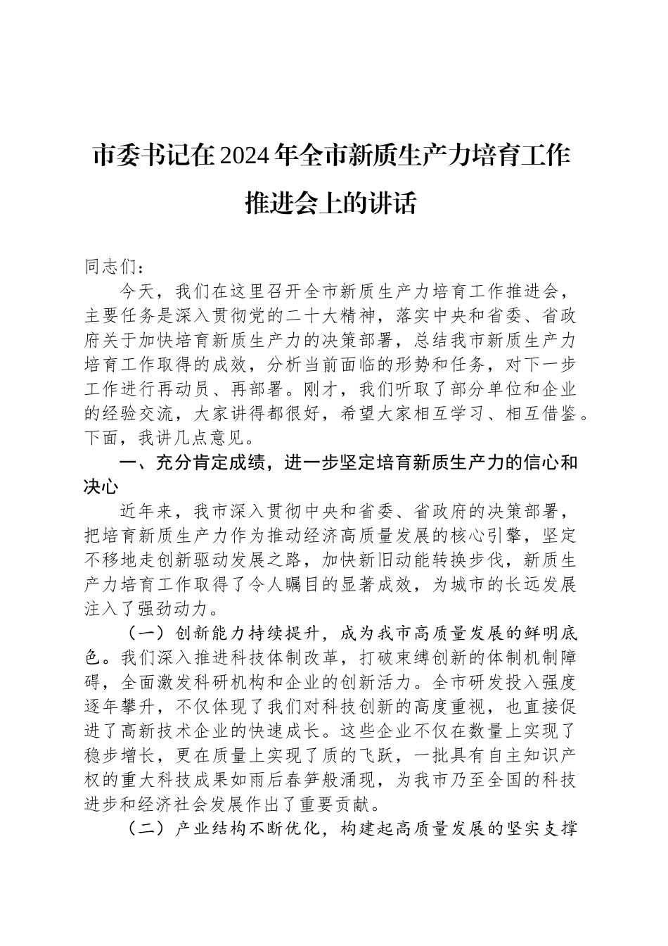 市委书记在2024年全市新质生产力培育工作推进会上的讲话_第1页