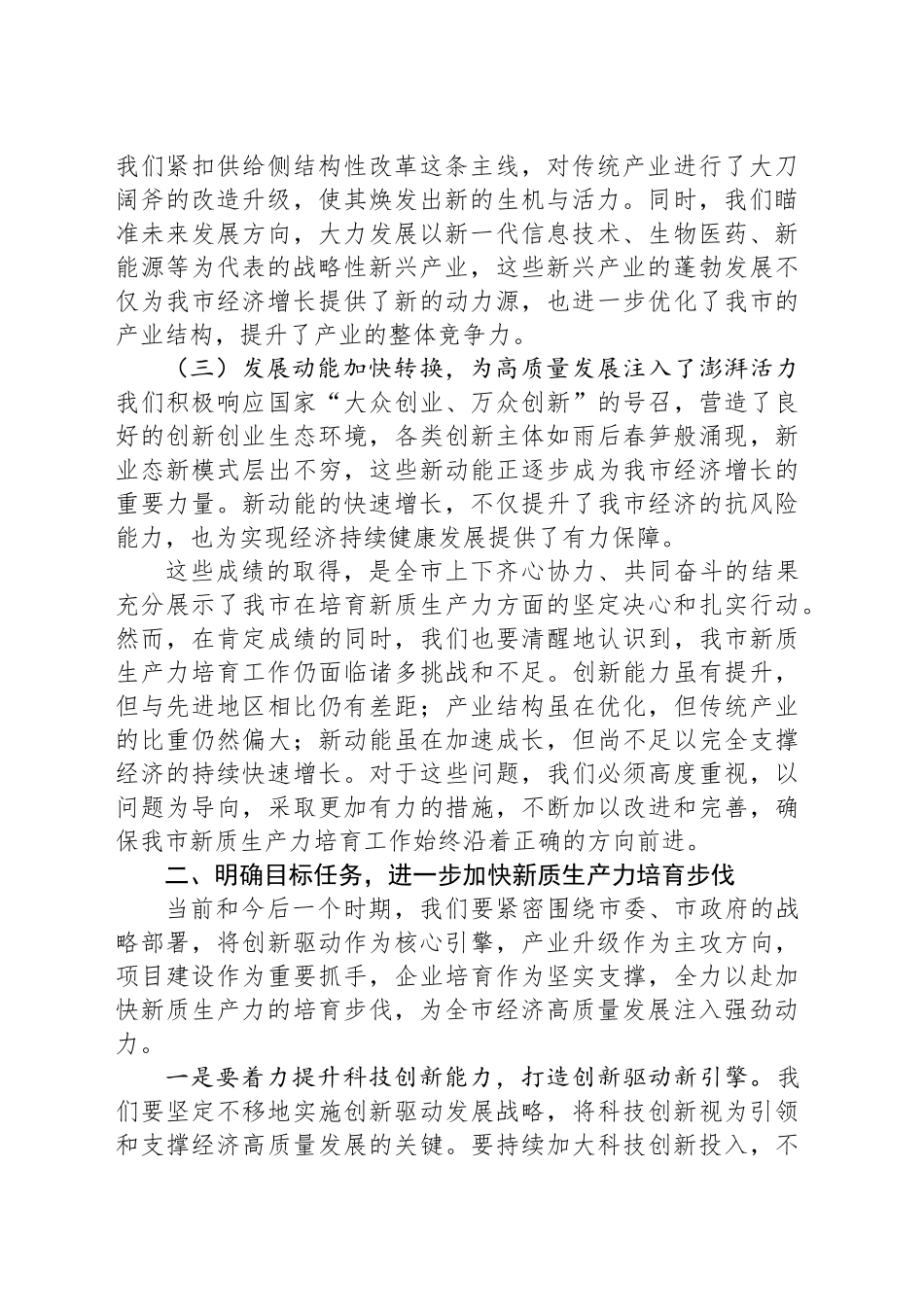 市委书记在2024年全市新质生产力培育工作推进会上的讲话_第2页