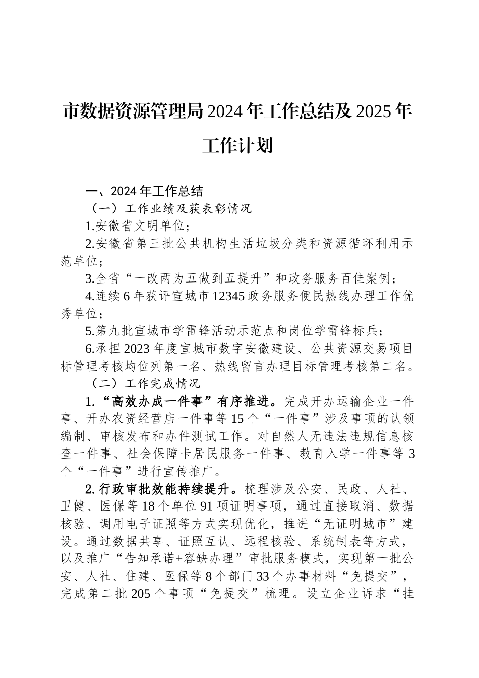 市数据资源管理局2024年工作总结及2025年工作计划（20241022）_第1页