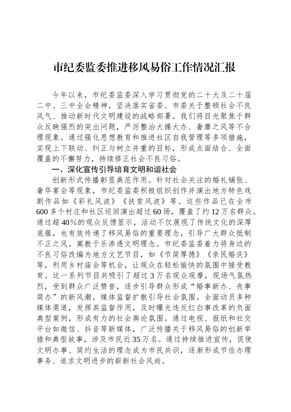 市纪委监委推进移风易俗工作情况汇报_第1页