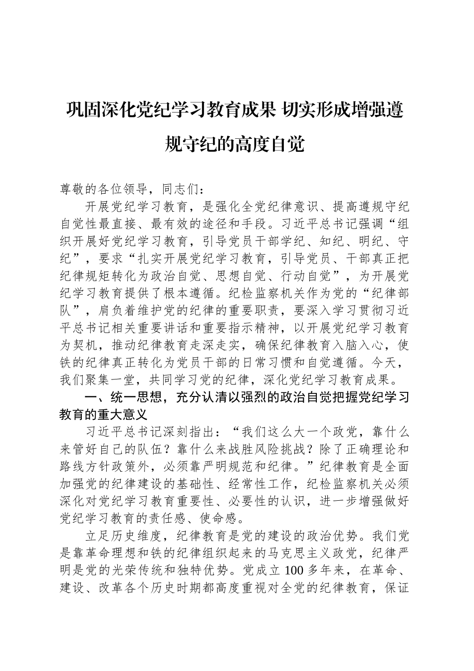 巩固深化党纪学习教育成果 切实形成增强遵规守纪的高度自觉_第1页