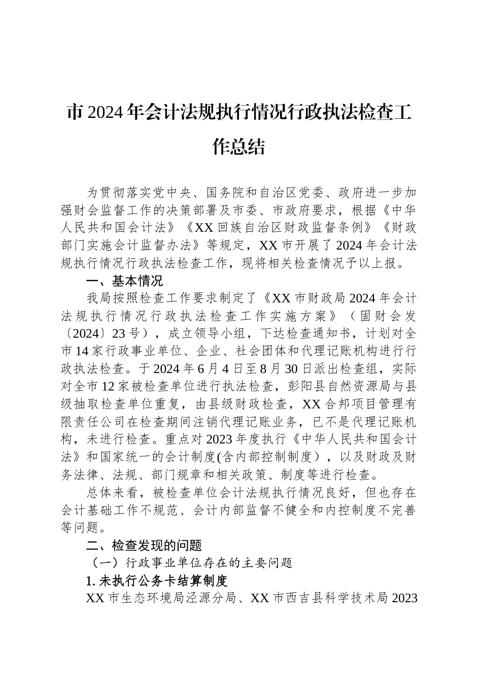市2024年会计法规执行情况行政执法检查工作总结（20241022）_第1页