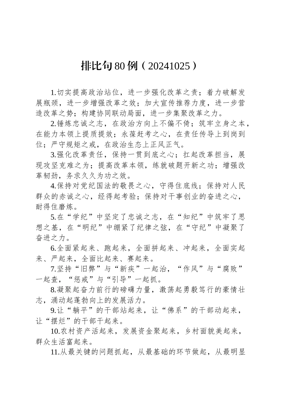 排比句80例（20241025）_第1页