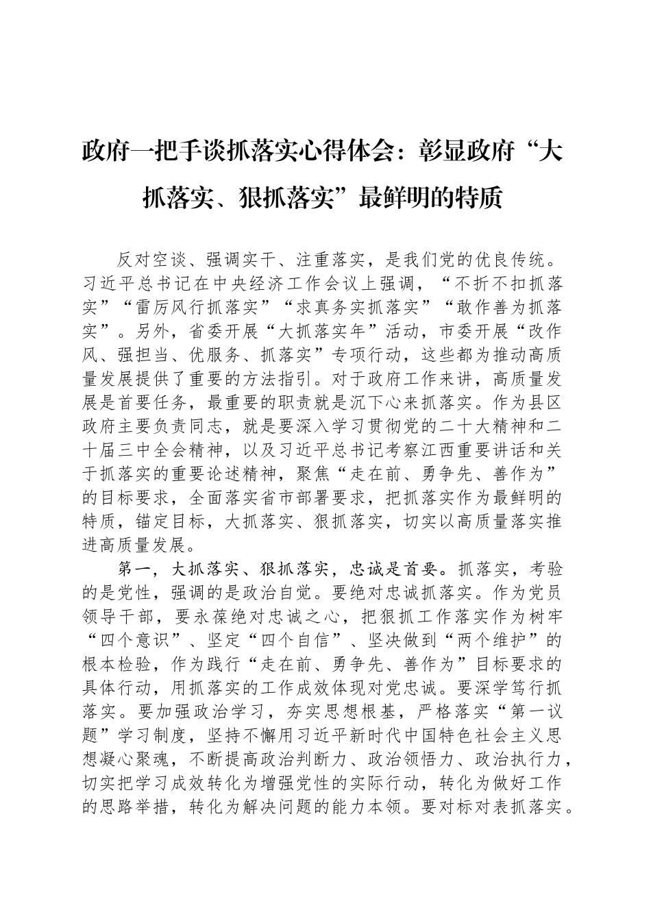 政府一把手谈抓落实心得体会：彰显政府“大抓落实、狠抓落实”最鲜明的特质_第1页