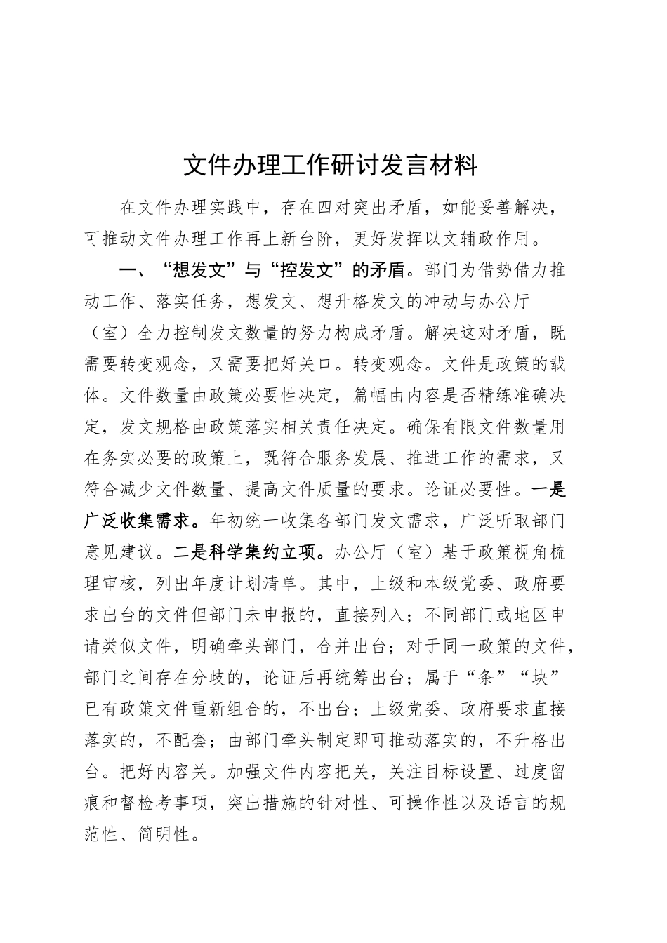 文件办理工作研讨发言材料公文心得体会20241025_第1页