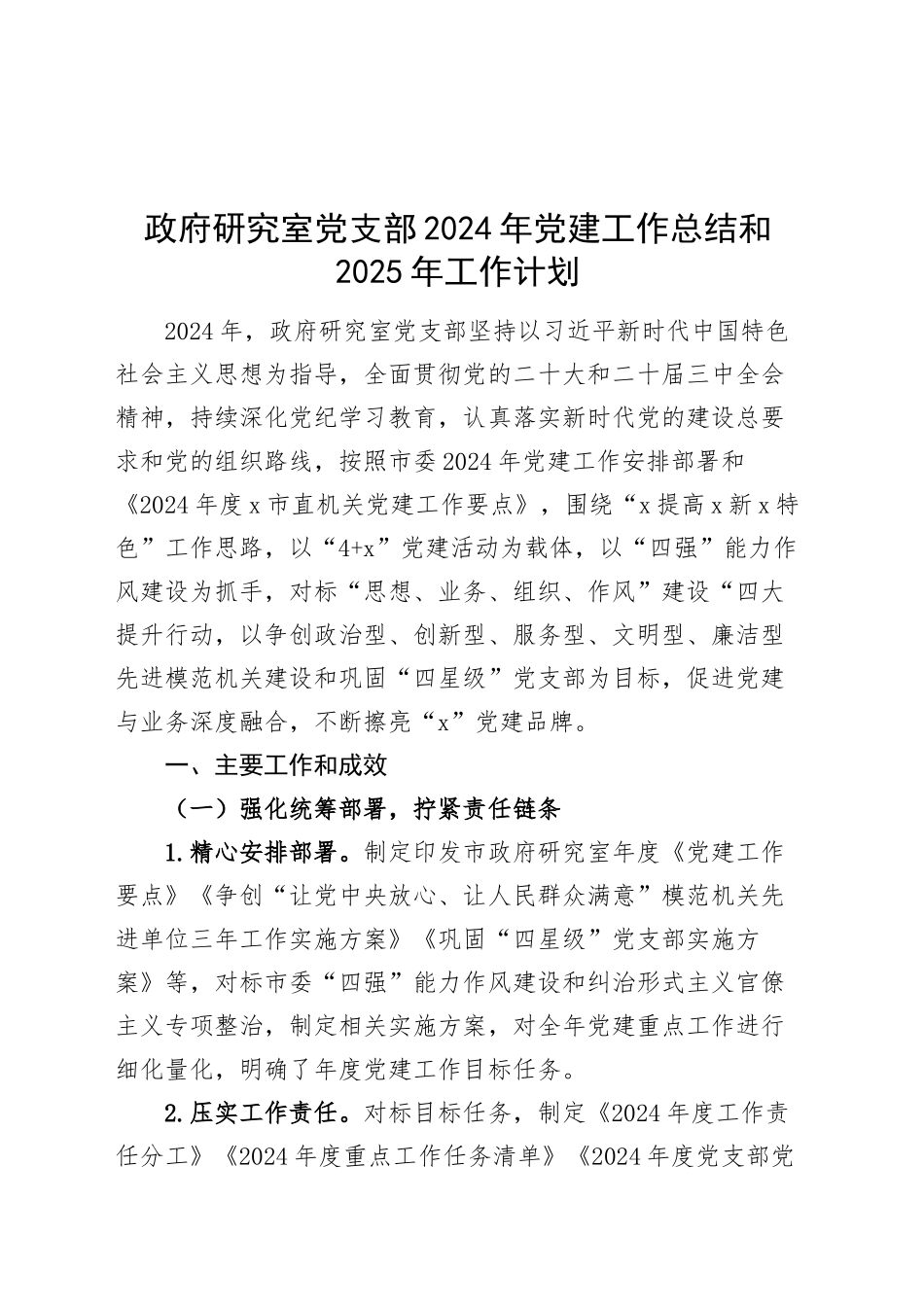 政府研究室党支部2024年党建工作总结和2025年工作计划20241025_第1页