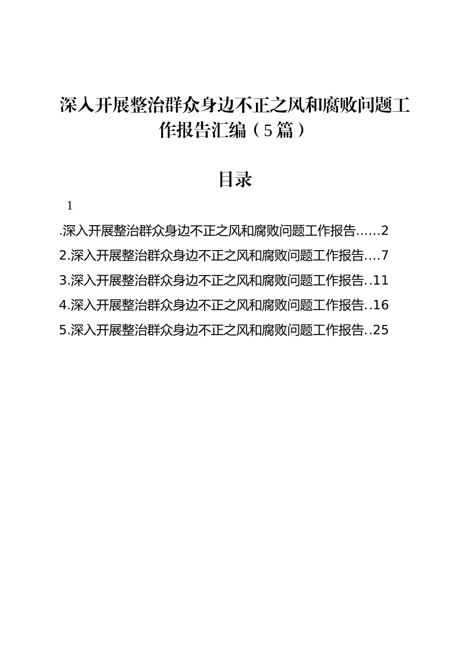 深入开展整治群众身边不正之风和腐败问题工作报告汇编（5篇）_第1页