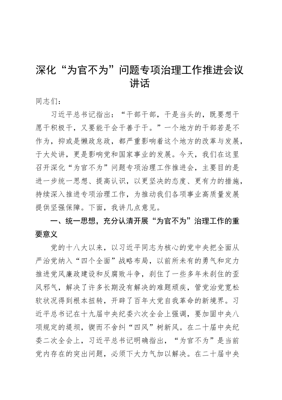 深化为官不为问题专项治理工作推进会议讲话20241025_第1页