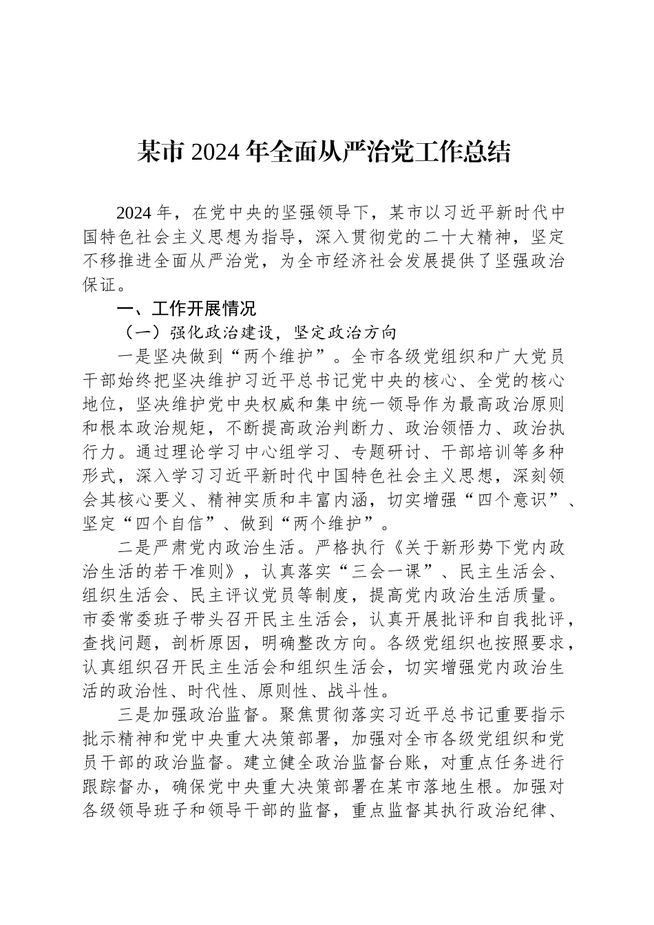 某市 2024 年全面从严治党工作总结汇报报告20241025_第1页